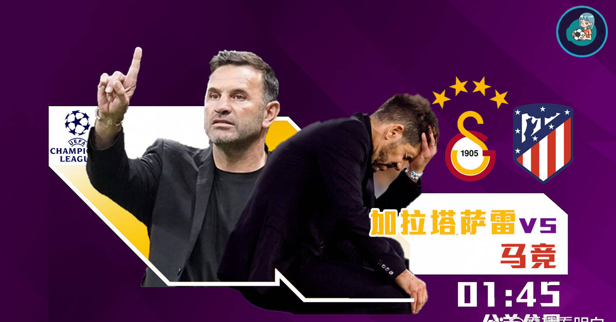 欧冠焦点战:加拉塔萨雷迎战马竞,冬窗零引援冲击双线作战能力?